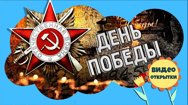 ДЕНЬ ПОБЕДЫ 9 МАЯ. Красивое поздравление с Праздником ДНЕМ