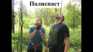 Занятие с АГЗ (полиспаст/подвижный, не подвижный блок/автоблокировка)