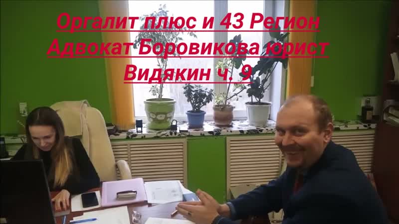 Оргалит Плюс и 43 Регион адвокат Боровикова Анна Евгеньевна