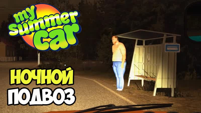 Подвозим ночью кореша, трюк с аккумом, My Summer Car,