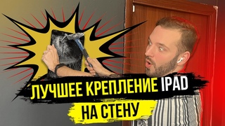 Лучший держатель для iPad | Обзор крепления от Emonita
