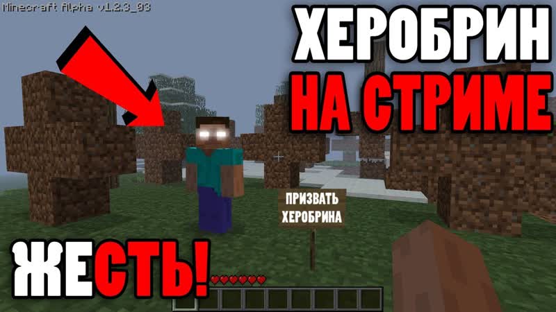 Херобрин на стриме , Мистическая версия или новый minecraft hex ,