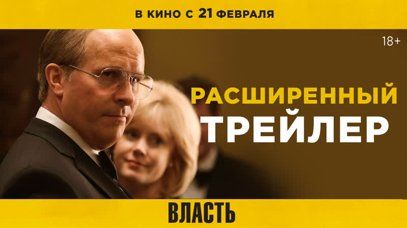 ВЛАСТЬ, Расширенный трейлер, В кино с 21