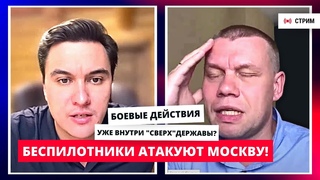 Беспилотники атаковали Москву! Удар дронов по Рублёвке  это тоже было в планах По графику