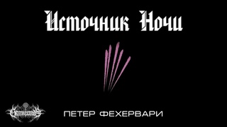 Источник Ночи, Фехервари П.