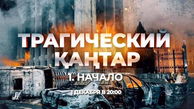 Трагический Қаңтар: журналистское