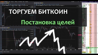 Торгуем Биткоин  Постановка целей  Криптовалюта