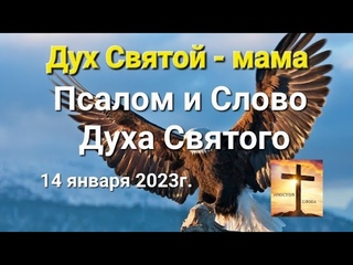 Дух Святой- мама. Псалом и Слово Духа Святого 14 января 2023г. Апостол Слова