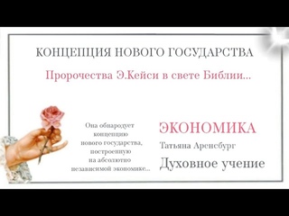 Грядущий Царь.Концепция нового государства.Кейси в свете Библии #бог #господь #мессия #христос #топ