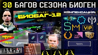 ВСЕ БАГИ И КОМПЕНСАЦИЯ ЗА СЕЗОН БИОГЕН 12 WARFACE - Промо Страница Награды за Старт
