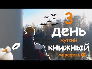 ЖУТКИЙ КНИЖНЫЙ МАРАФОН || 3 ДЕНЬ