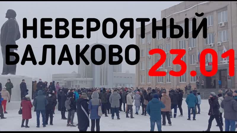 Балаково требует перемен. 23 января