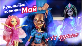 Куклоновинки за Май | + 11 кукол | Мизи, Rainbow High, Monster High, My Little pony