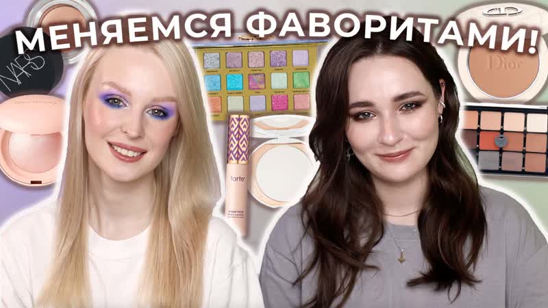 Обмен фаворитами косметики вместе с Викой Hari