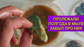 Чистим монеты в мыле