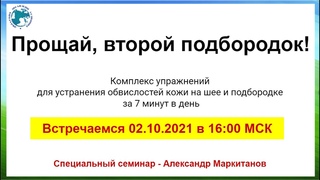 Александр Маркитанов   Прощай, второй подбородок! 2021 10 02