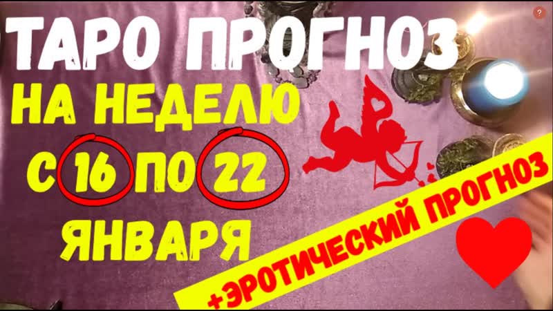 Таро прогноз на неделю с 16 по 22 января 2023