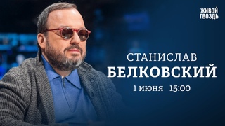 Белковский + Бунтман @BelkovskiyS