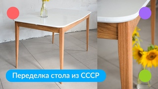 Переделка стола из СССР | Не реставрация