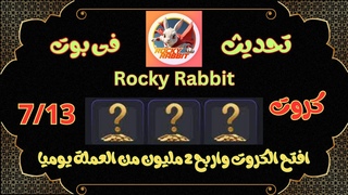 تحديث جديد فى بوت Rocky Rabbit ❤ افتح 3 كروت يوميا واربح