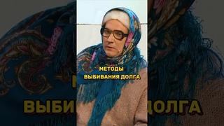 Методы выбивания долга  УРАЛЬСКИЕ ПЕЛЬМЕНИ #уральскиепельмени #уральскиепельменилучшее #shorts
