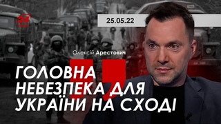 Арестович: Головна небезпека для України на Сході. 24 канал