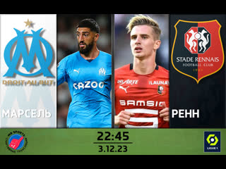 Марсель - Ренн | 14 Тур | Лига 1 | Смотреть онлайн прямая трансляция