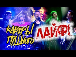 «КАВЕРЫ ПУШНОГО» ЛАЙФ!