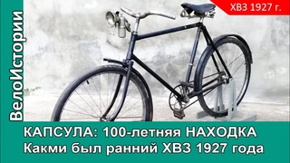 100-летняя находка. Каким был ранний ХВЗ 1927 года