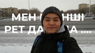Мен бірінші рет далада ....