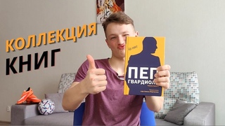 КОЛЛЕКЦИЯ ФУТБОЛЬНЫХ КНИГ