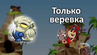 Прохождение Древнего призрака веревкой!