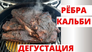 Рёбра Кальби дегустация. Копчёные говяжьи рёбра в карамелизирующемся маринаде.