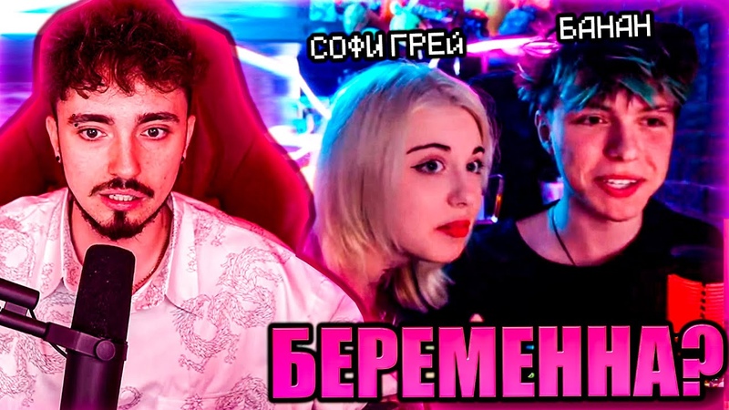 БАНАН И СОФИ ГРЕЙ УШЛИ ИЗ КОМАНДЫ НА СТРИМЕ ЭДИСОНА НП