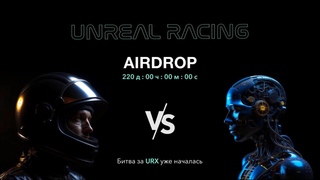 🚀 AirDrop $URX - Для самых крутых гонщиков!