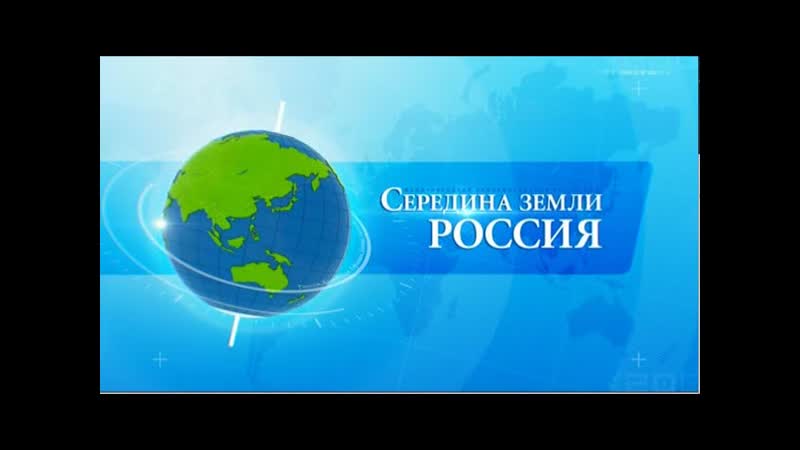 Середина Земли. Россия от 26 февраля