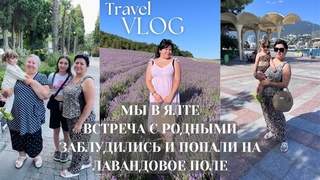 ВЛОГ:🌴🌊ЕДЕМ в Ялту через Чонгар🌴в пути заблудились🌴💖встреча с родными