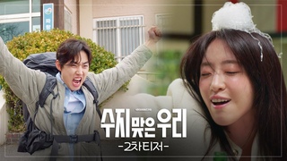 [2차티저] 아프고 억울하고 대책 없고 이상해도 인생은 한 방! [수지맞은 우리] | KBS 방송