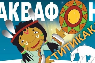 AKVAFON - Титикака (Titikaka)