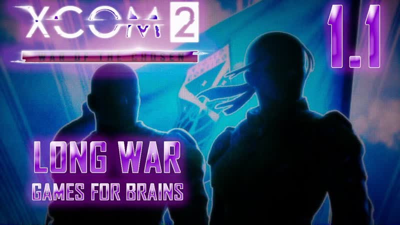 XCom2: LONG War of the Chosen ЛЕГЕНДА, ТЕРМИНАТОР TR, 1 STR,
