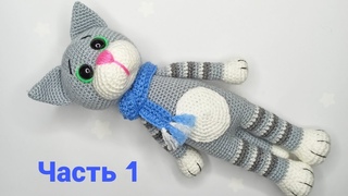 Кот крючком .Кот - Тим амигуруми . Игрушки крючком мастер класс .Crochet cat amigurumi. Часть 1