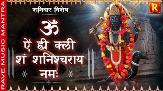 Shani Mantra || Om Aim Hreem kleem Sham Shanishcharaye Namah        ||