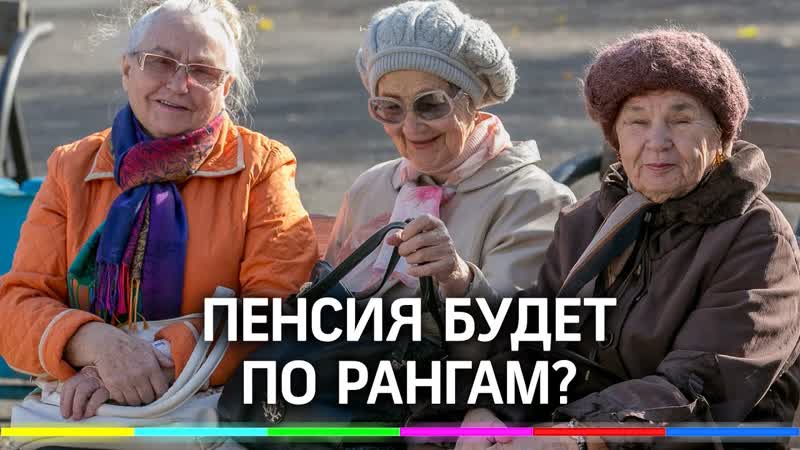 Пенсии по рангам: деньги хотят начислять по новому