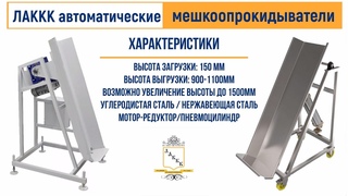 Мешкоопрокидыватель автоматический ЛАККК, МП пневматический и МР электрический