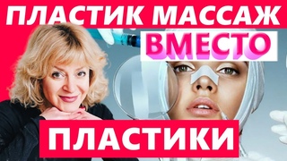 ПЛАСТИК МАССАЖ ЛИЦА - ЗАМЕНА КРУГОВОЙ ПОДТЯЖКИ. САМЫЙ ЭФФЕКТИВНЫЙ СПОСОБ ЕСТЕСТВЕННОГО ОМОЛОЖЕНИЯ.