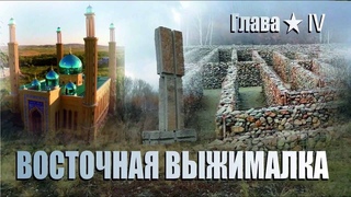 ВОСТОЧНАЯ ВЫЖИМАЛКА | Любопытная МУХА или лабиринт МИНOТАВРА★ Глава Ⅳ