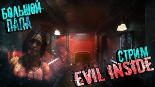 ЭТО НУЖНО ПЕРЕЖИТЬ!🔶EVIL INSIDE ПРОХОЖДЕНИЕ 🔶ИНДИ-ХОРРОР ИГРА