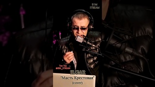 ILGAR - Масть Крестовая (Cover М. Круг)