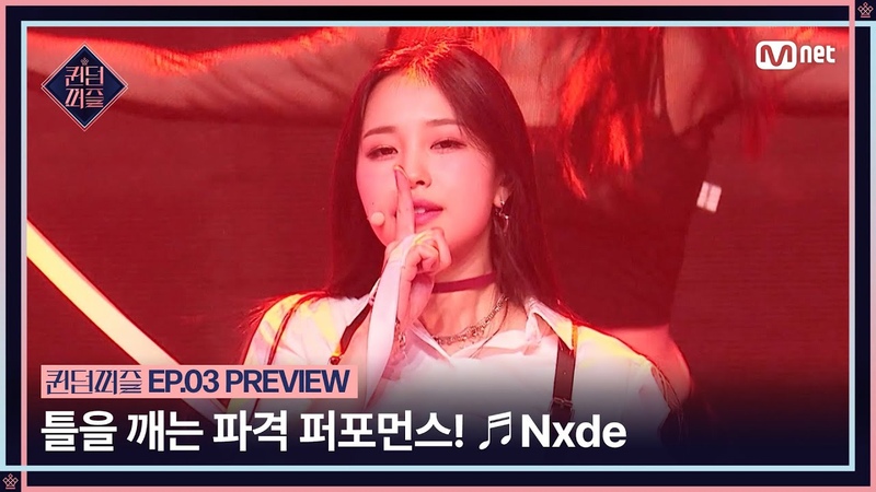 퀸덤퍼즐, 3회 선공개 틀을 깨는 파격 퍼포먼스 Nxde 쉿 Yes Im a queen, 오늘 밤 10시