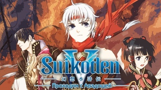 Suikoden V. Стрим двадцать второй #НетВойне
